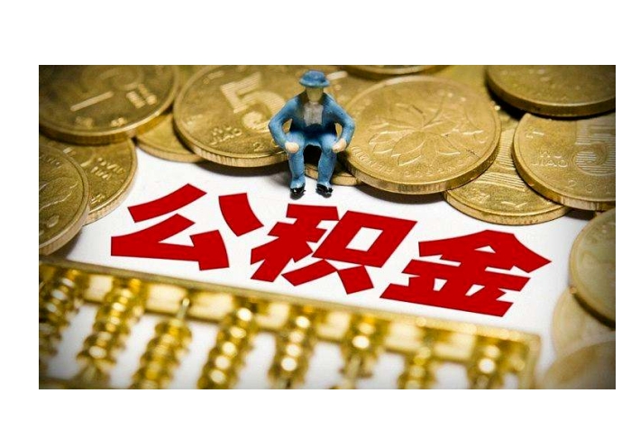 厦门辞职了公积金还能取出来吗？一文详解离职提取条件与线上办理全流程