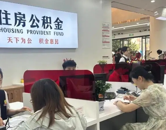厦门公积金封存后多久能取？离职提取条件与快速办理指南