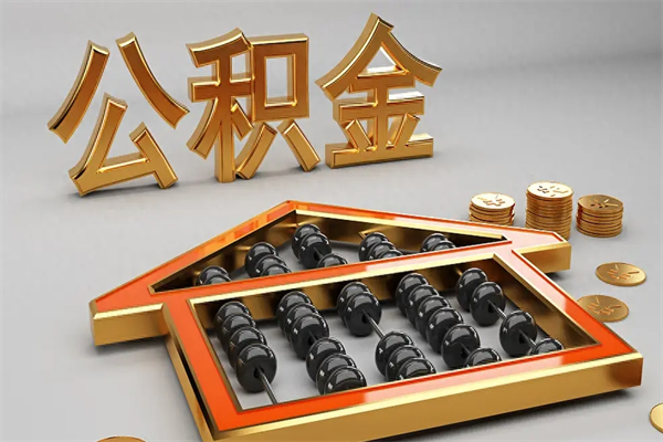 厦门城镇公积金离职多久能取出来？户籍决定等待期，线上办理1-3天到账