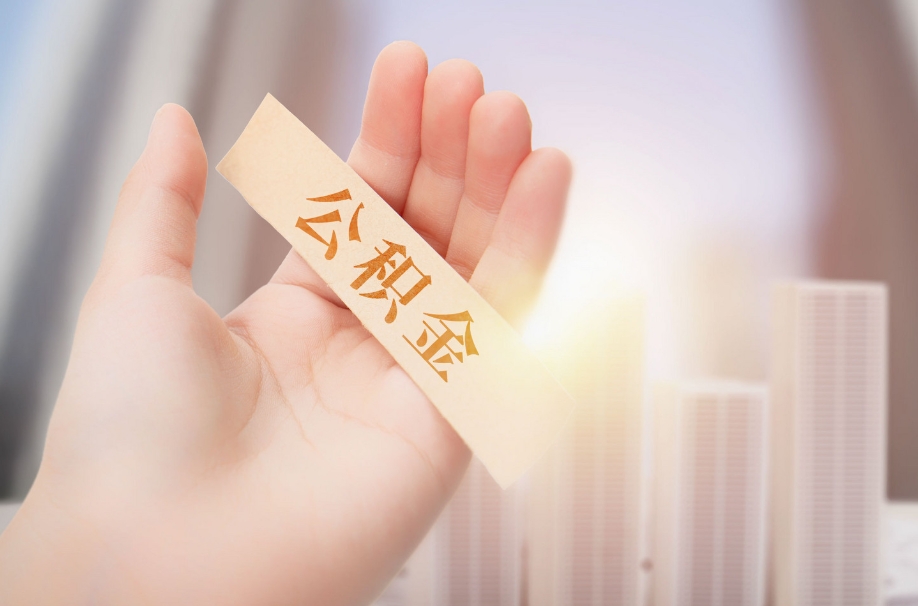 厦门帮取公积有什么条件？一文搞懂厦门公积金提取全攻略，轻松解决你的住房资金需求
