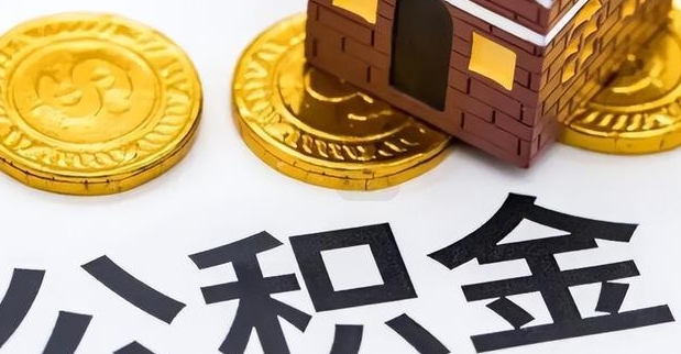 厦门城镇公积金离职多久能取出来？户籍决定等待期，线上办理1-3天到账