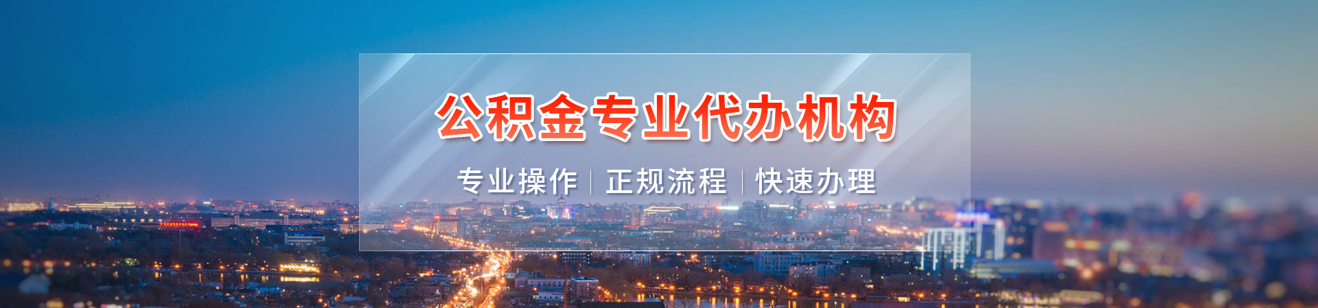 厦门装修公积金提取代办_厦门封存公积金代办提取_厦门公积金中介_厦门公积金提取流程代办曦西代办公司