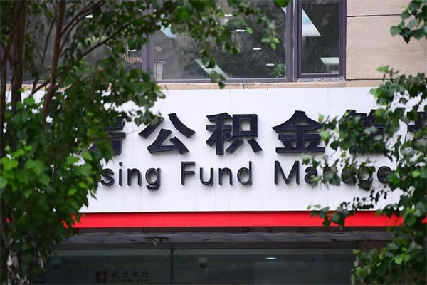 厦门公积金15年能提多少钱？一文看懂提取规则与金额计算，轻松规划你的资金