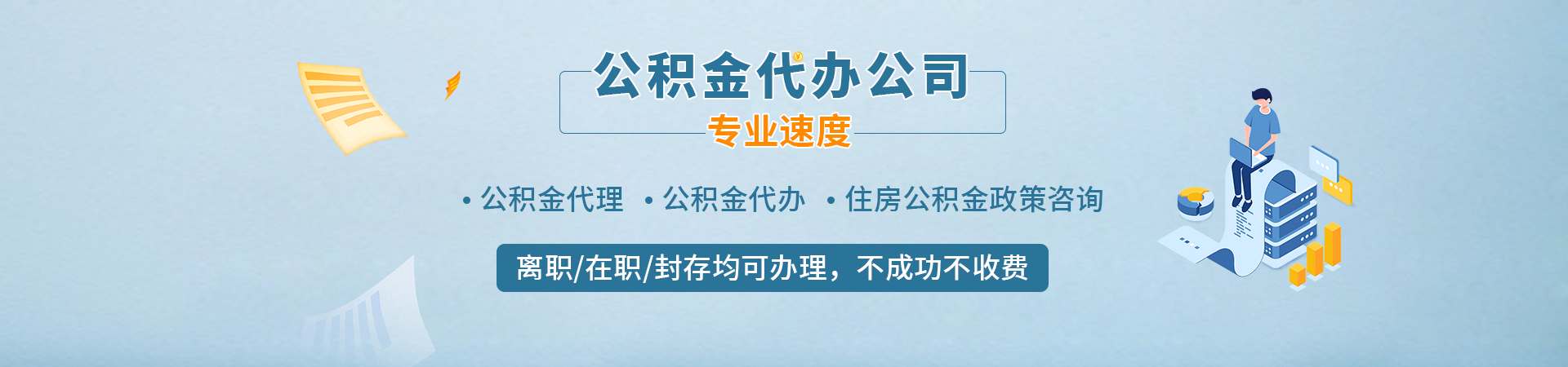厦门装修公积金提取代办_厦门封存公积金代办提取_厦门公积金中介_厦门公积金提取流程代办曦西代办公司